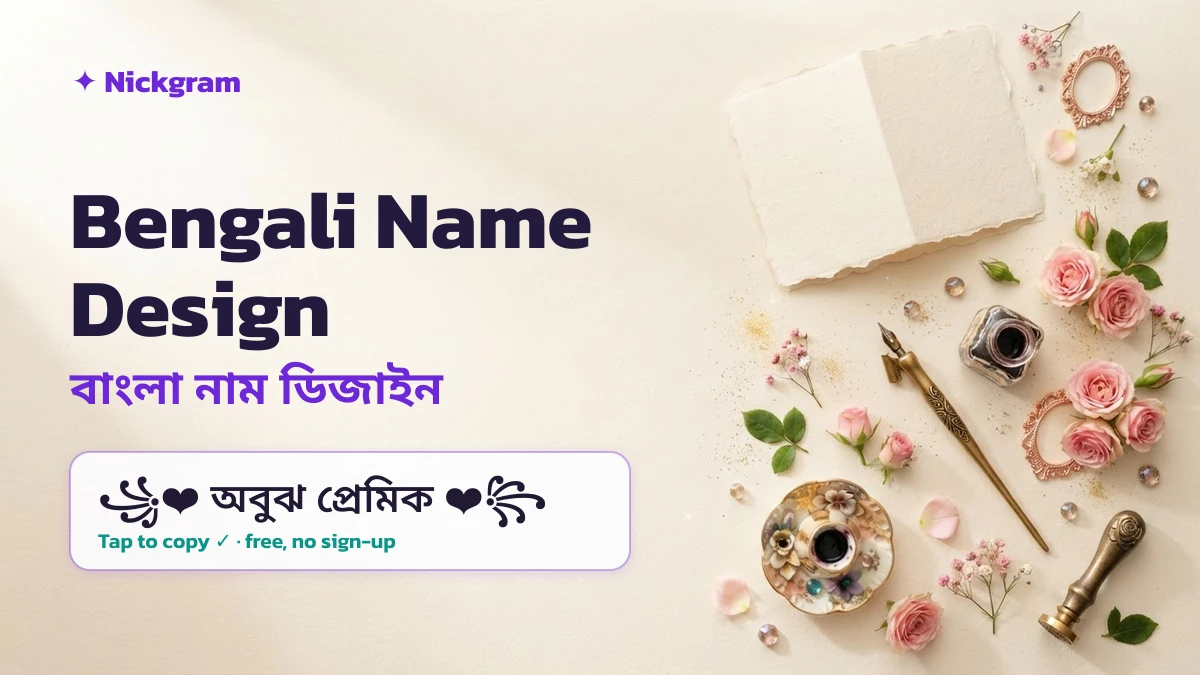Bengali name design featured — বাংলা নাম ডিজাইন stylish maker