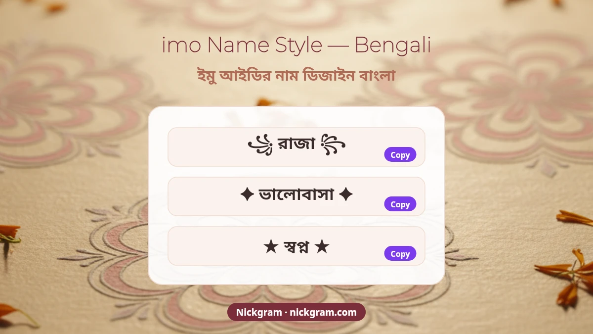 imo stylish name in Bengali — ইমু আইডির নাম ডিজাইন বাংলা, tap-to-copy stylish Bengali imo names