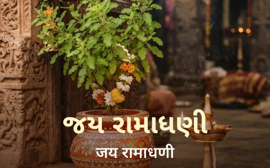 Jay Ramadhani name style in Gujarati (જય રામાધણી) and Hindi